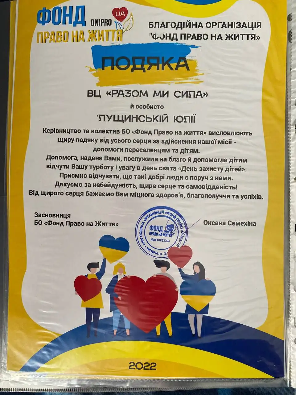 Подяка від БО «Фонд Право на життя» та ВЦ «Разом ми сила» Лущинській Юлії, 2022 рік