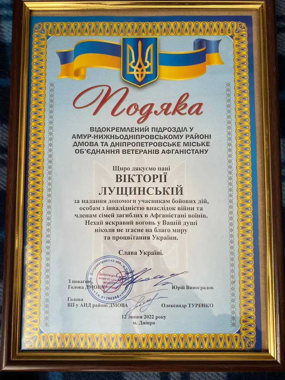Подяка від Амур-Нижньодніпровського районного відділення обʼєднання ветеранів Афганістану Вікторії Лущинській, 2022 рік