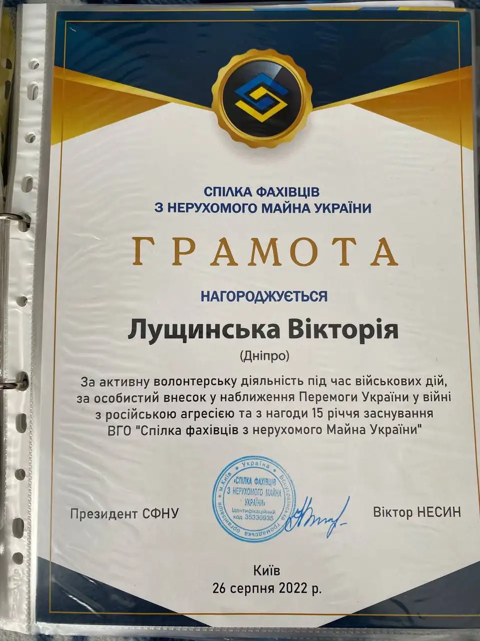 Грамота Спілки фахівців з нерухомого майна України Вікторії Лущинській за волонтерську діяльність, Київ, 26 серпня 2022 року