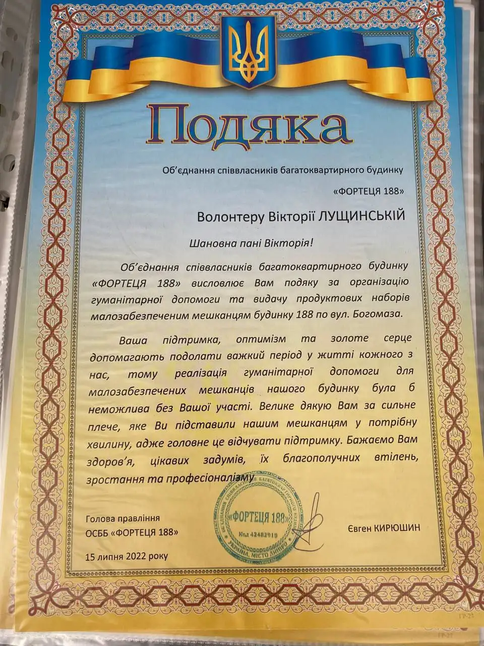 Подяка ОСББ «Фортеця 188» волонтеру Вікторії Лущинській, 15 липня 2022 року