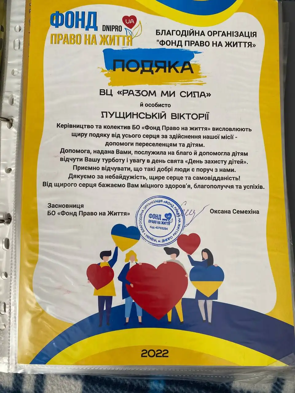 Подяка від БО «Фонд Право на життя» та ВЦ «Разом ми сила» Вікторії Лущинській, 2022 рік