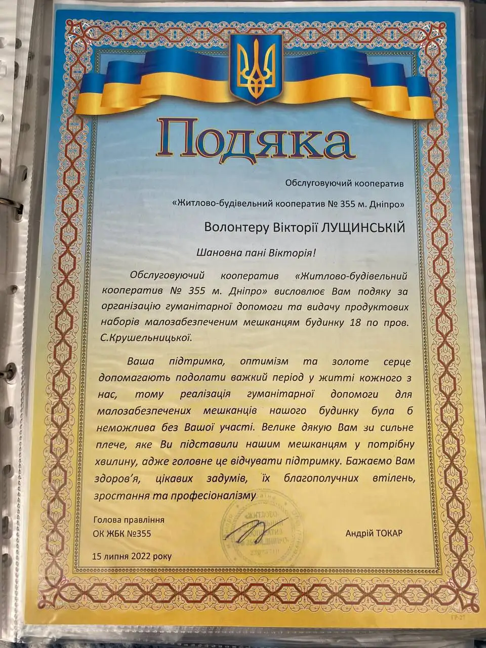 Подяка житлово-будівельного кооперативу № 355 міста Дніпра волонтеру Вікторії Лущинській, 15 липня 2022 року