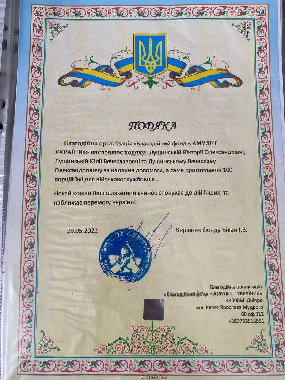 Подяка Благодійного фонду «Амулет України» Віктору та Юрію Лущинським, 29 травня 2022 року