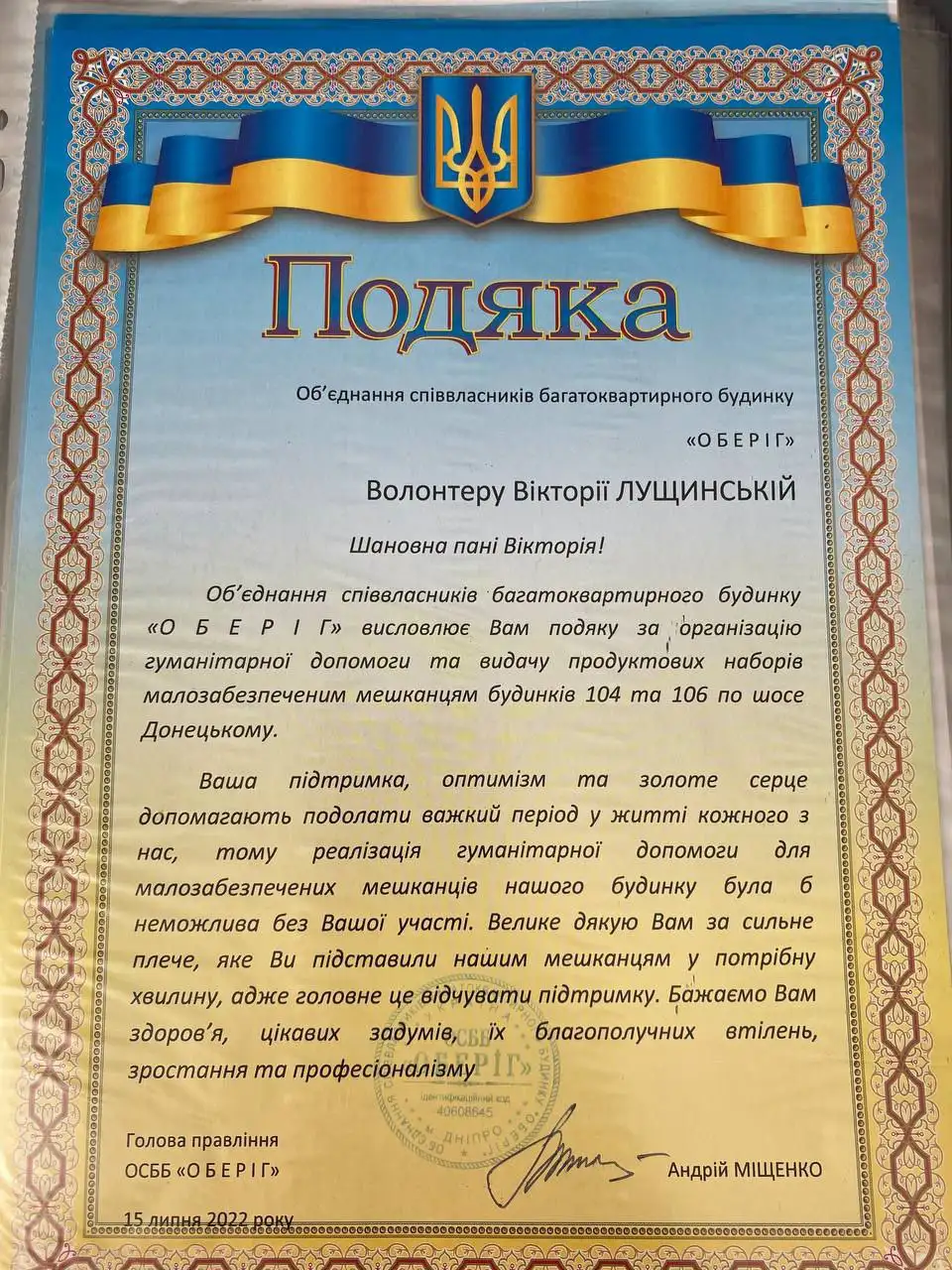 Подяка ОСББ «Оберіг» волонтеру Вікторії Лущинській, 15 липня 2022 року