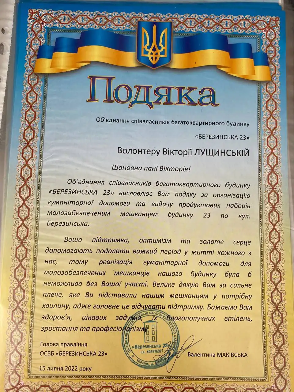 Подяка ОСББ «Березинська 23» волонтеру Вікторії Лущинській, 15 липня 2022 року