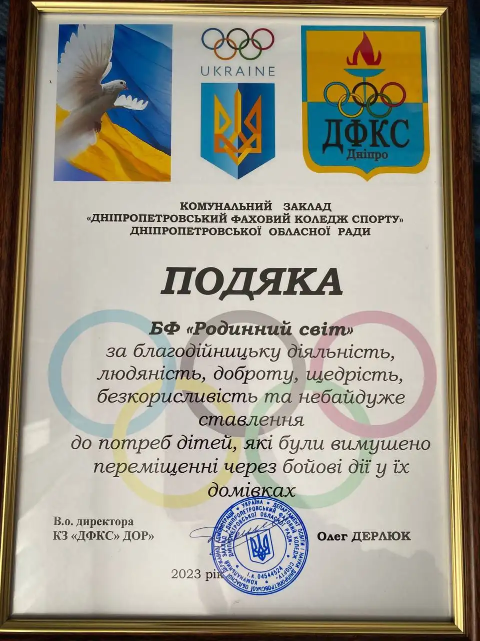 Подяка Дніпропетровського фахового коледжу спорту благодійному фонду «Родинний Світ», 2023 рік