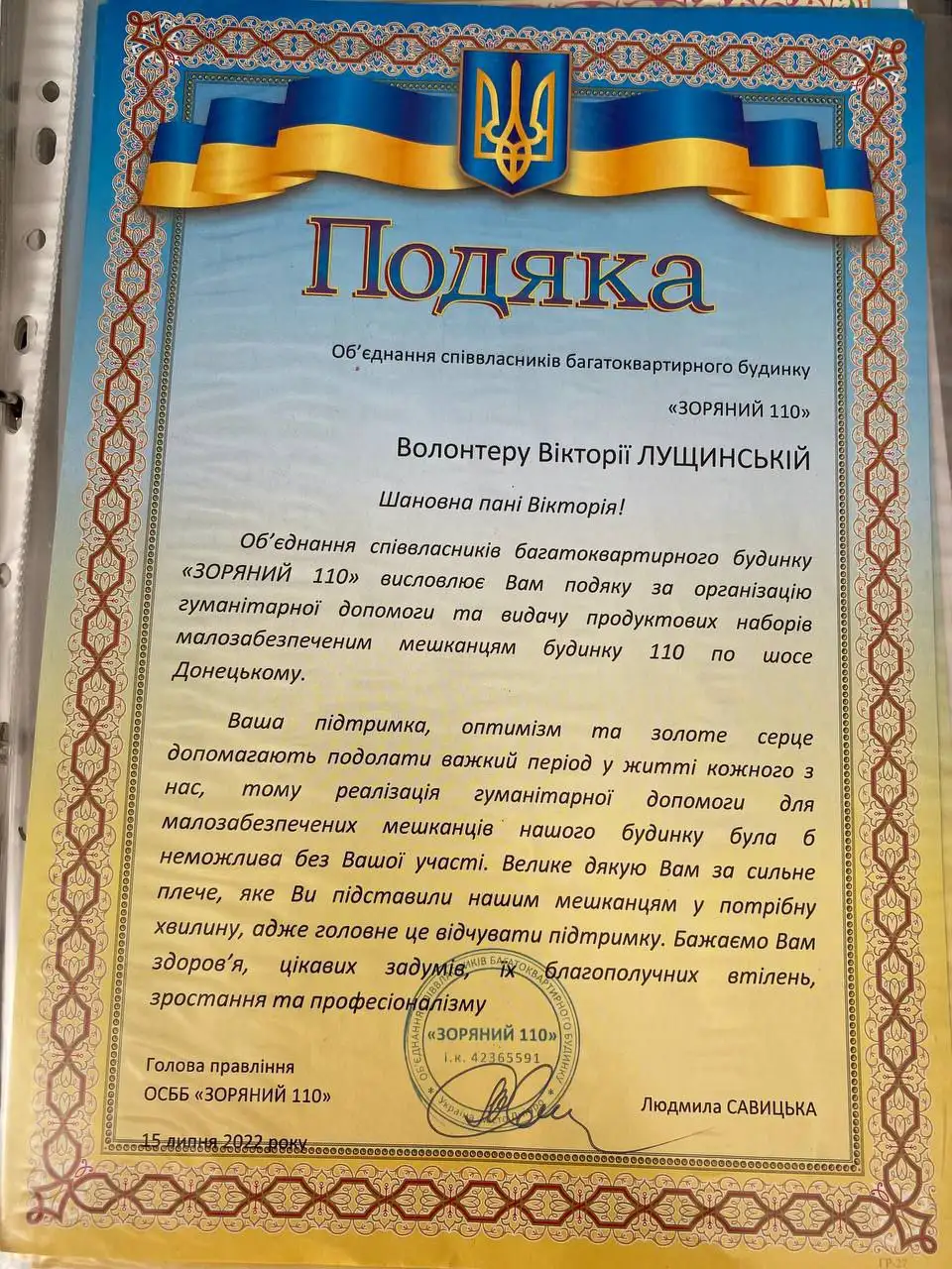 Подяка ОСББ «Зоряний 110» волонтеру Вікторії Лущинській, 15 липня 2022 року
