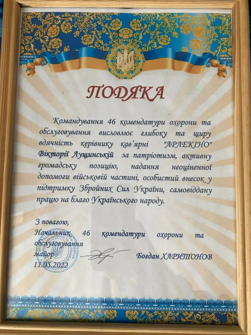 Подяка 46-ї комендатури охорони та обслуговування Вікторії Лущинській за підтримку Збройних Сил України, 11 березня 2023 року