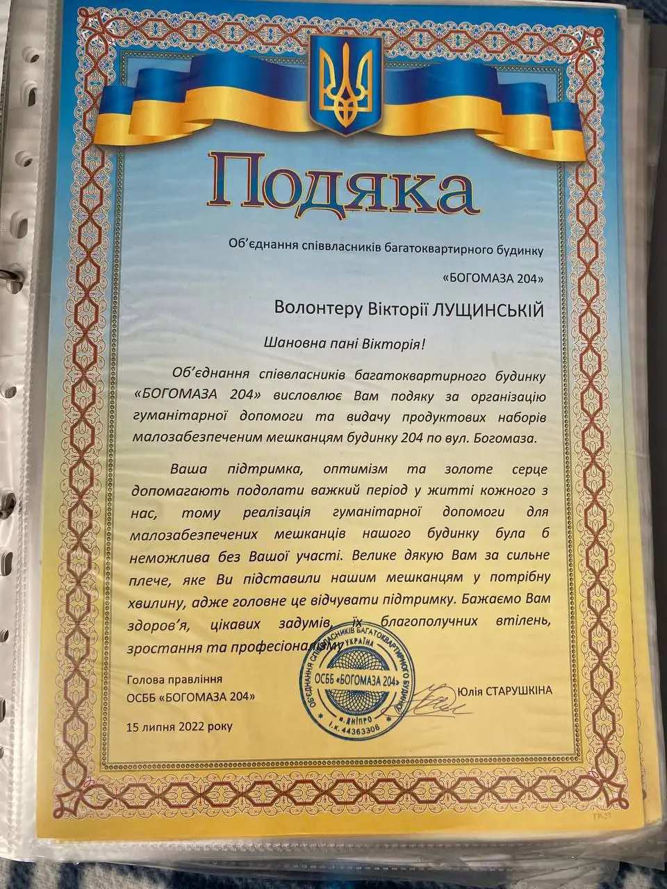 Подяка ОСББ «Богомаза 204» волонтеру Вікторії Лущинській, 15 липня 2022 року